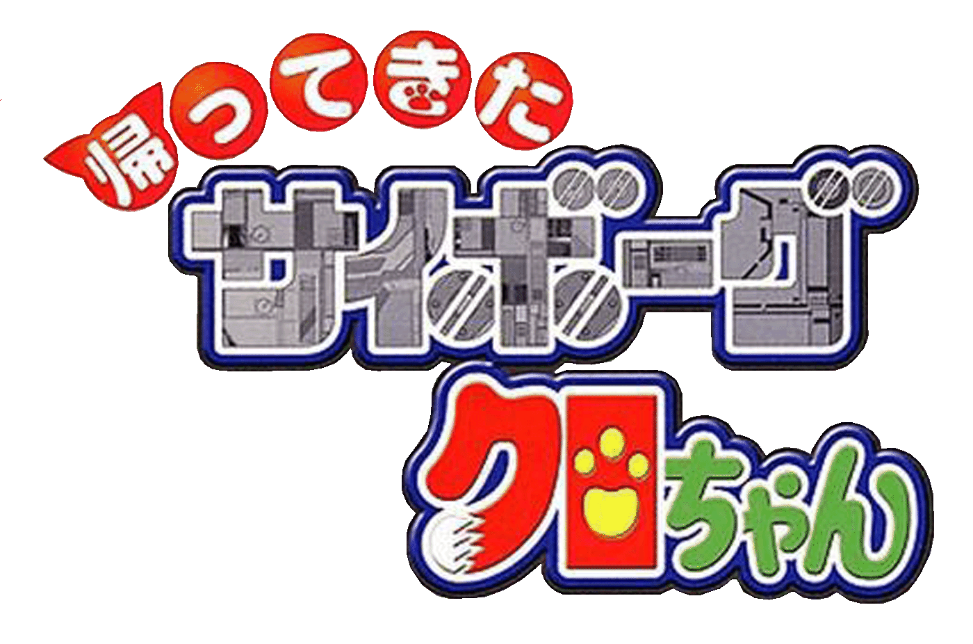 Kaettekita Cyborg Kuro Chan logo for Playstation